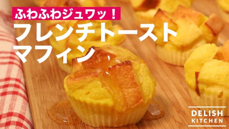 ふわふわジュワッ！フレンチトーストマフィン　｜　How To Make Muffins with French Toast