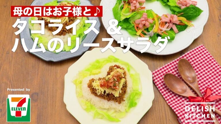 母の日はお子様と♪タコライス&ハムのリースサラダ | How To Make Heart Shaped Taco rice & Ham Lease Salad