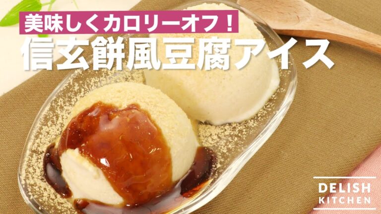 美味しくカロリーオフ！信玄餅風豆腐アイス　｜　How To Make Shinseon Cake Tofu Ice cream