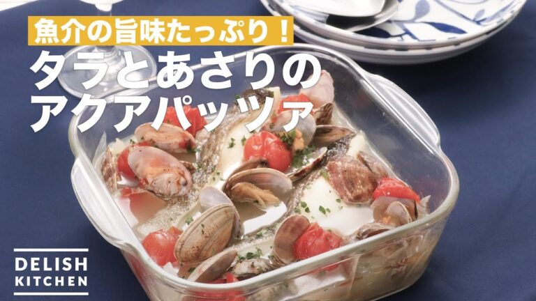 魚介の旨味たっぷり！タラとあさりのアクアパッツァ　｜　How To Make Akuapattsua of cod and clams