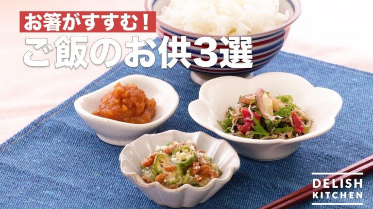 【おかわりが止まらない】ご飯のお供3選