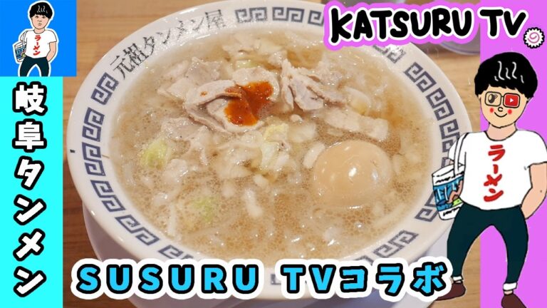 【SUSURU TV. コラボ】元祖タンメン屋 岐阜タンメンをすするっ！！【kattyanneru1011】