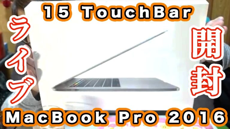 新型MacBook Pro 2016 開封！ちょい呑み雑談ライブ