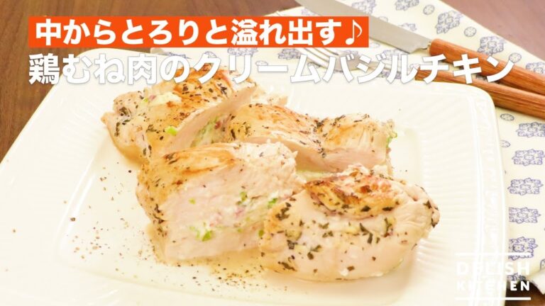 中からとろりと溢れ出す♪鶏むね肉のクリームバジルチキン　｜　How To Make Cream Basil Chicken