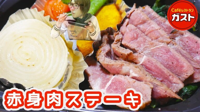 【ガスト】贅沢！やわらか牛赤身肉ステーキとライスを食す！【kattyanneru1011】