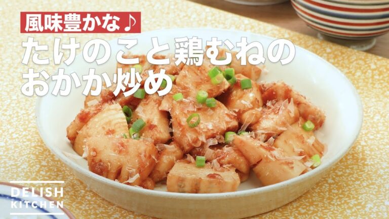 風味豊かな♪たけのこと鶏むねのおかか炒め　｜　How To Make Fried bonito of bamboo shoots and chicken breast