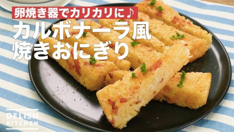 卵焼き器でカリカリに♪カルボナーラ風焼きおにぎり　｜　How To Make Carbonara-style grilled rice ball