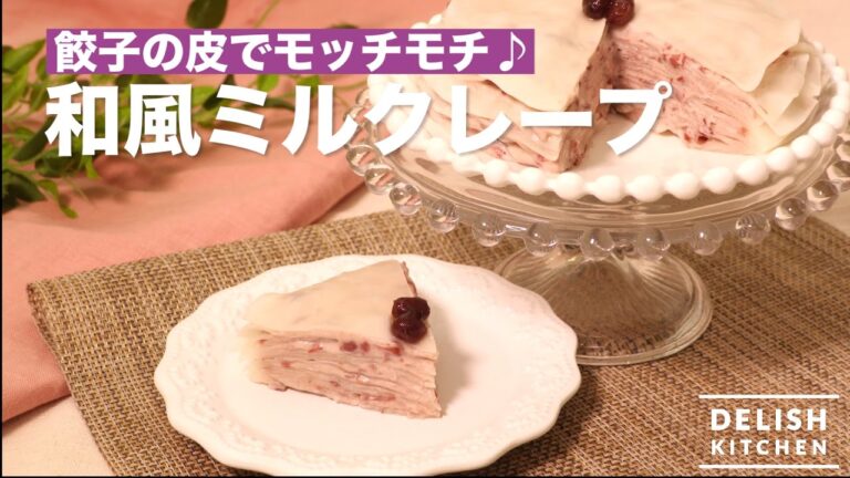 餃子の皮でモッチモチ♪和風ミルクレープ　｜　How To Make Japanese Mill Crape