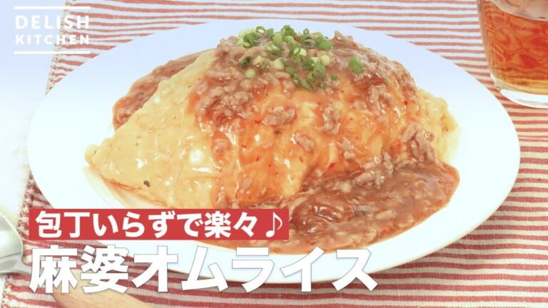 包丁いらずで楽々♪麻婆オムライス　｜　How To Make Mapo omelet rice