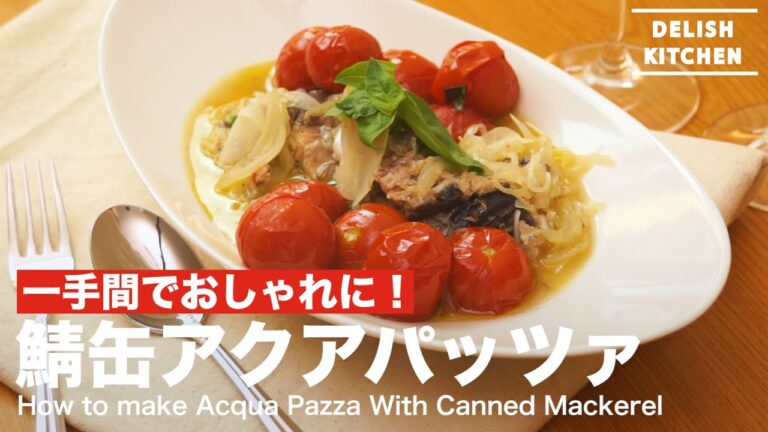 一手間でおしゃれに！鯖缶アクアパッツァの作り方　｜　How to make Acqua Pazza With Canned Mackeral