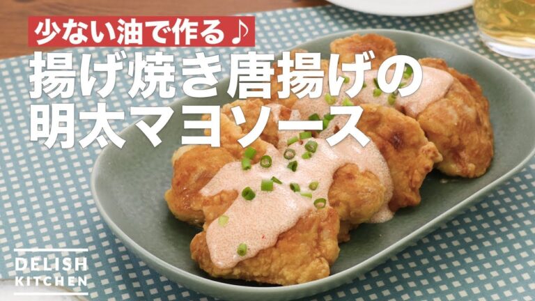 少ない油で作る♪揚げ焼き唐揚げの明太マヨソース　｜　How To Make Fried chicken spicy cod roe mayonnaise sauce