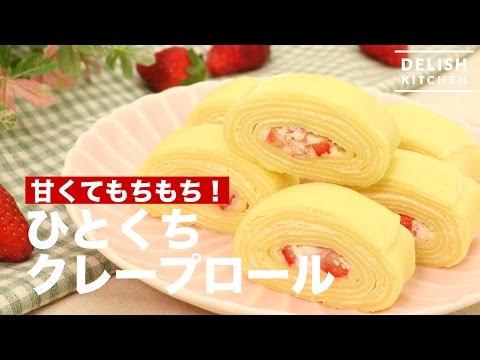 もちもち甘い！ひとくちクレープロール　｜　How To Make Crepe Roll