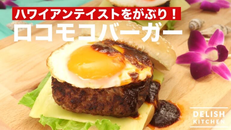 ハワイアンテイストをがぶり！ ロコモコバーガー　｜　How To Make Locomoco Burger