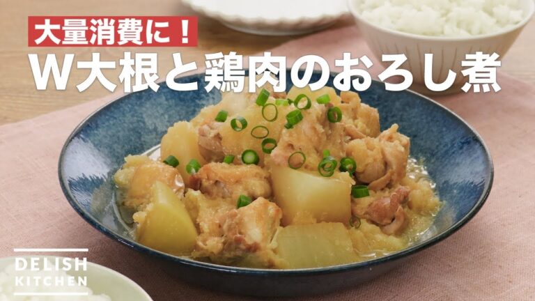 大量消費に！W大根と鶏肉のおろし煮　｜　How To Make W radish and chicken simmered