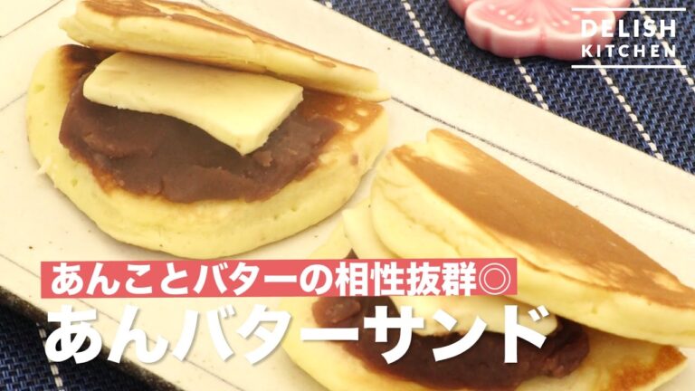 あんことバターの相性抜群◎あんバターサンド　｜　How To Make Bean Paste and Butter Sandwiches