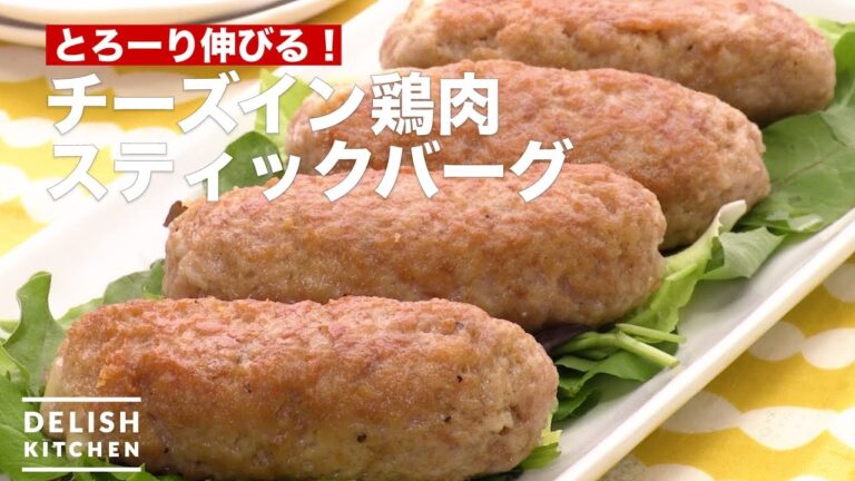 とろーり伸びる！チーズイン鶏肉スティックバーグ　｜　How To Make Cheese in Chicken Stickberg