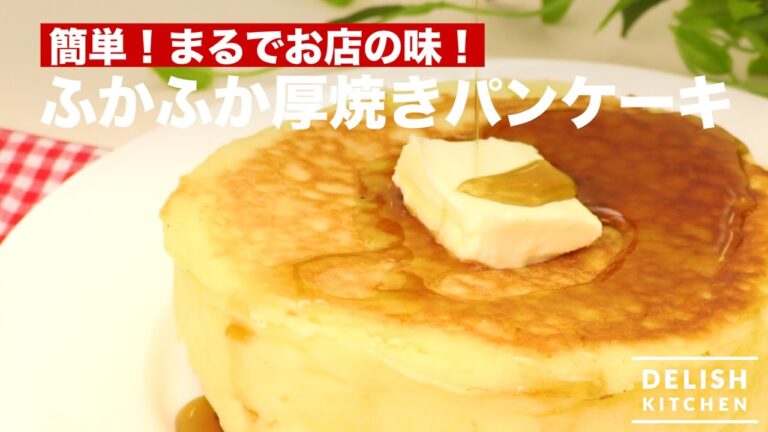 簡単！まるでお店の味！ふかふか厚焼きパンケーキ　｜　How To Make Thick Pancake