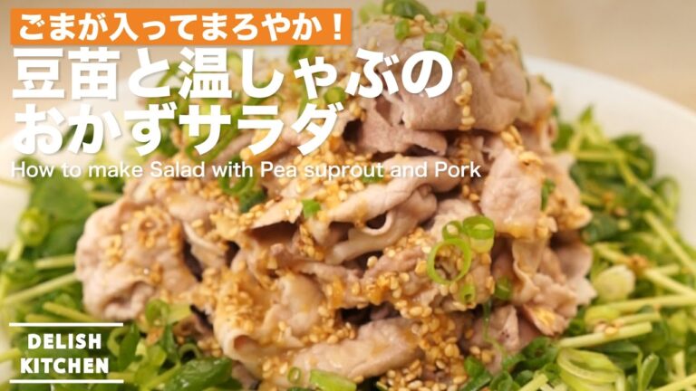 ごまが入ってまろやか！豆苗と温しゃぶ豚のおかずサラダの作り方 ｜ How to make Salad with Pea sprouts and Pork