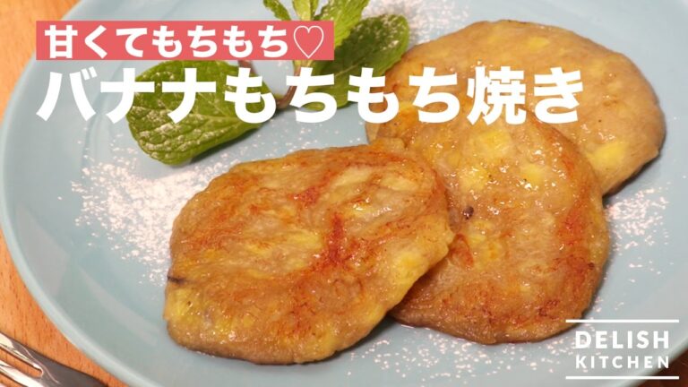 甘くてもちもち♡バナナもちもち焼き　｜　How To Make Banana Pancake