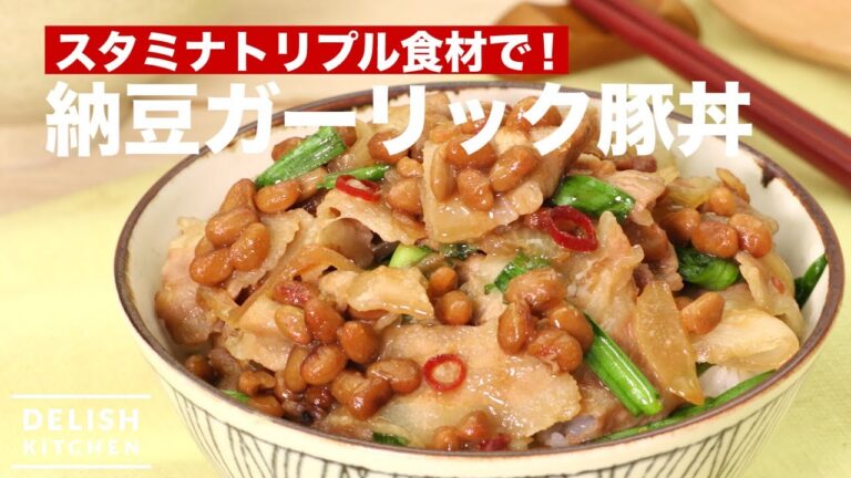 トリプルスタミナ食材で！納豆ガーリック豚丼　｜　How To Make Natto's Garlic Pork Bowl