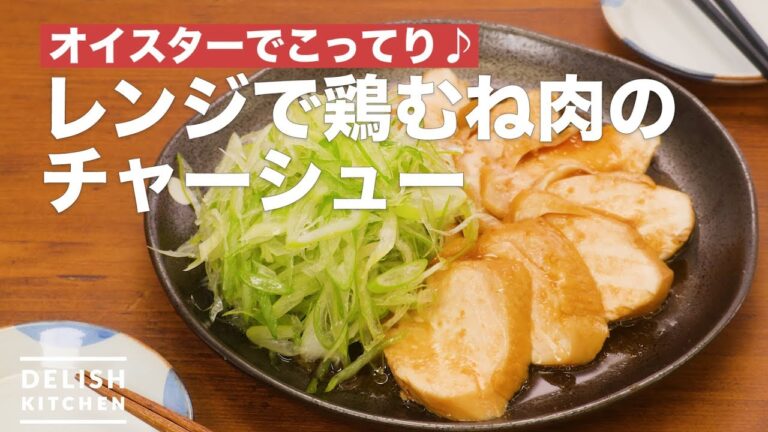 オイスターでこってり♪レンジで鶏むね肉のチャーシュー　｜　How To Make With microwave Chicken breast meat Chashhou