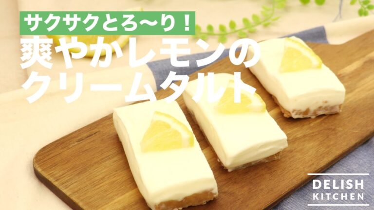 サクサクとろ〜り！爽やかレモンのクリームタルト　｜　How To Make Lemon Cream Tart