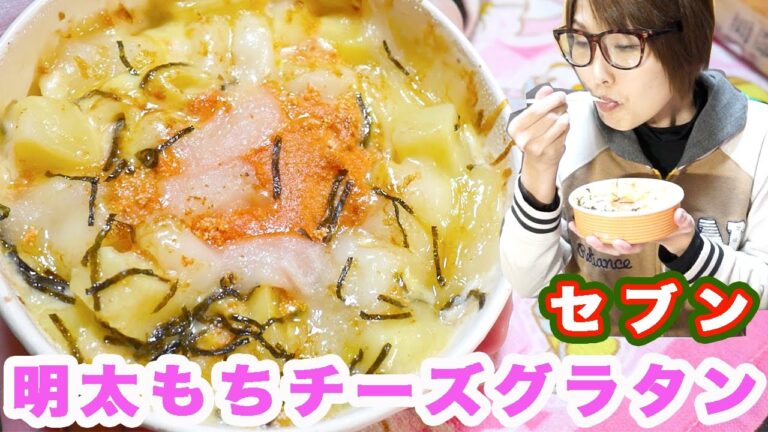 【コンビニ新商品】セブンの明太もちチーズグラタンがめっちゃ美味しいぞ！【kattyanneru1011】