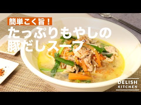 簡単こく旨！たっぷりもやしの豚だしスープ｜　How To Make a Soup with Pork and Bean Sprout