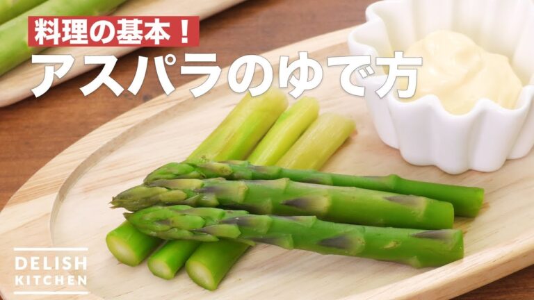 料理の基本！アスパラのゆで方　｜　How to boil asparagus