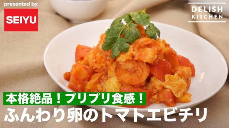 本格絶品！プリプリ食感！ふんわり卵のトマトエビチリ ｜ How to make  Shrimps in Chili Sauce with Egg