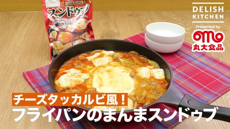 チーズタッカルビ風！フライパンのまんまスンドゥブ　｜ 　How To Make Sundubu with Frying pan