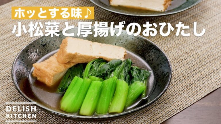 ホッとする味♪小松菜と厚揚げのおひたし　｜　How To Make Boiled komatsuna and fried tofu