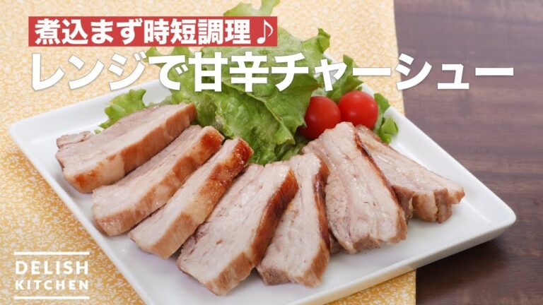 煮込まず時短調理♪レンジで甘辛チャーシュー　｜　How To Make Char-siu pork in a microwave