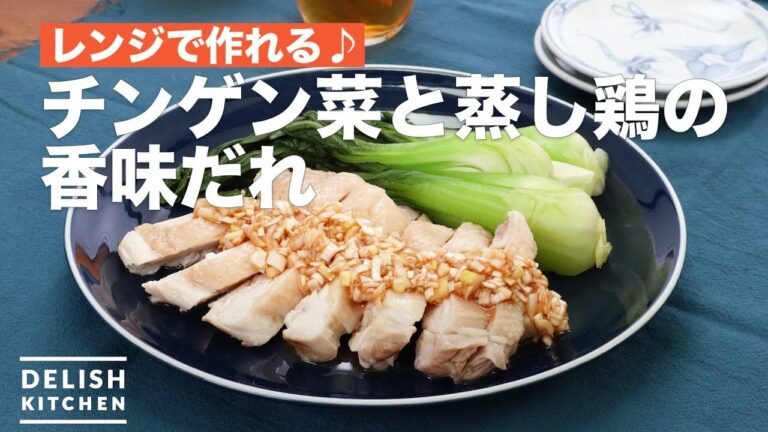 レンジで作れる♪チンゲン菜と蒸し鶏の香味だれ　｜　How To Make Bok choy and steamed chicken with green onion sauce