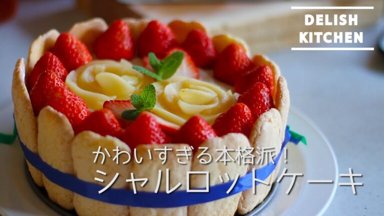 かわいすぎる本格派！シャルロットケーキの作り方　| How to make Charlotte cake.