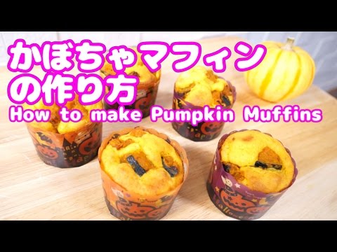 【簡単ハロウィンお菓子!?】ほっくり♡かぼちゃマフィンの作り方 | How to make Pumpkin Muffin レシピ halloween