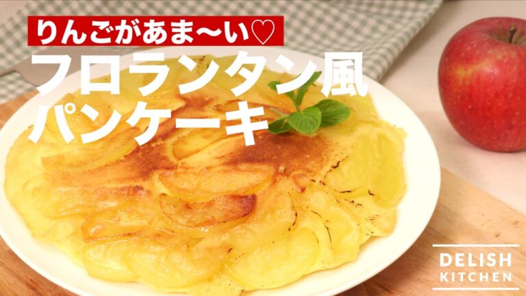 りんごがあま〜い♡フロランタン風パンケーキ　｜　How To Make Apple Pancake