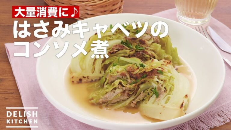 大量消費に♪はさみキャベツのコンソメ煮　｜　How To Make Sandwich the minced meat with cabbage and simmered in consomme