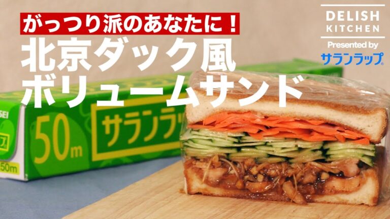 がっつり派のあなたに！北京ダック風ボリュームサンド　｜　How To Make Peking Duck Jumbo Sandwich