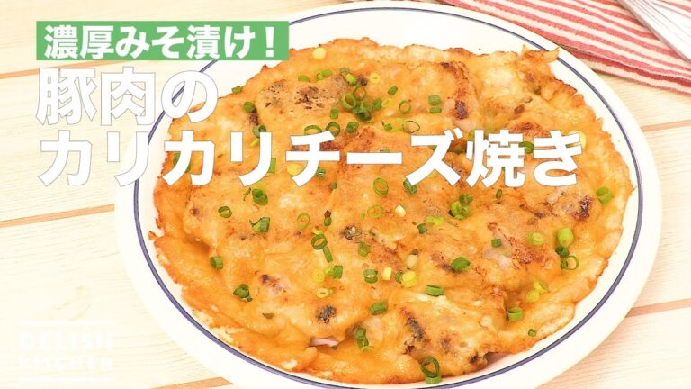 濃厚みそ漬け！豚肉のカリカリチーズ焼き　｜　How To Make bake Pork with Cheese