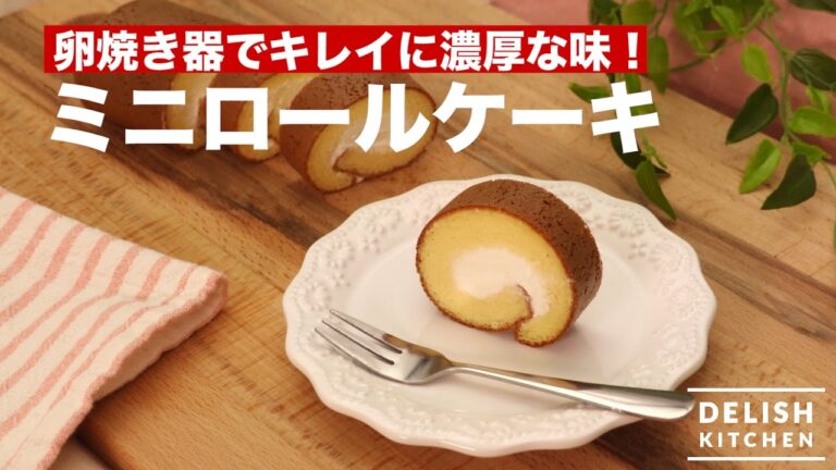 卵焼き器できれいに濃厚な味！ミニロールケーキ　｜　How To Make Mini Roll Cake