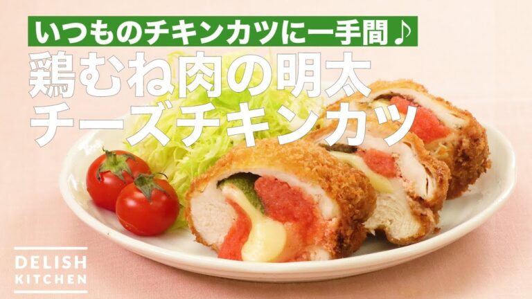 いつのもチキンカツに一手間♪鶏むね肉の明太チーズチキンカツ　｜　How To Make Mentaiko cheese chicken cutlet of chicken breast