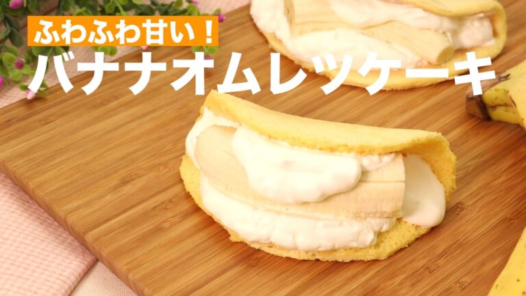 ふわふわ甘い！バナナオムレツケーキ　｜　How To Make Banana Omelette Cake