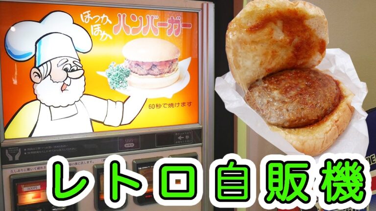 レトロ自販機のハンバーガー！レトロゲーム機で遊ぶ！岐阜レトロミュージアム【kattyanneru1011】