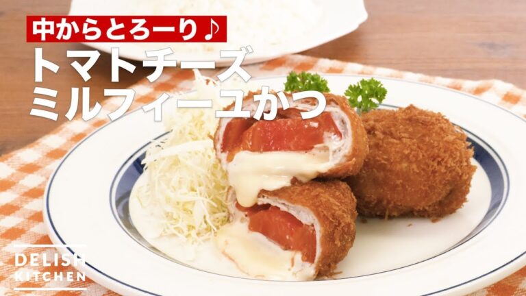 中からとろーり♪トマトチーズミルフィーユかつ　｜　How To Make Tomato cheese cutlet