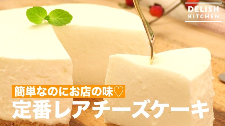 簡単なのにお店の味♡定番レアチーズケーキ　｜　How To Make Rare Cheese Cake