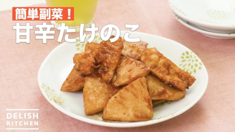 簡単副菜！甘辛たけのこ　｜　How To Make Stir-fried bamboo shoot with soy sauce