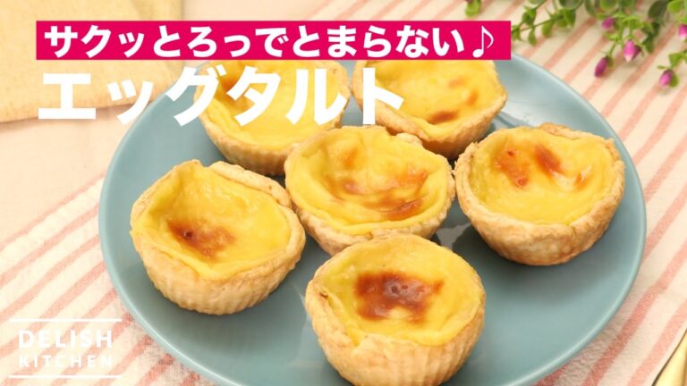 サクッとろっでとまらない♪エッグタルト　｜　How To Make Egg Tart