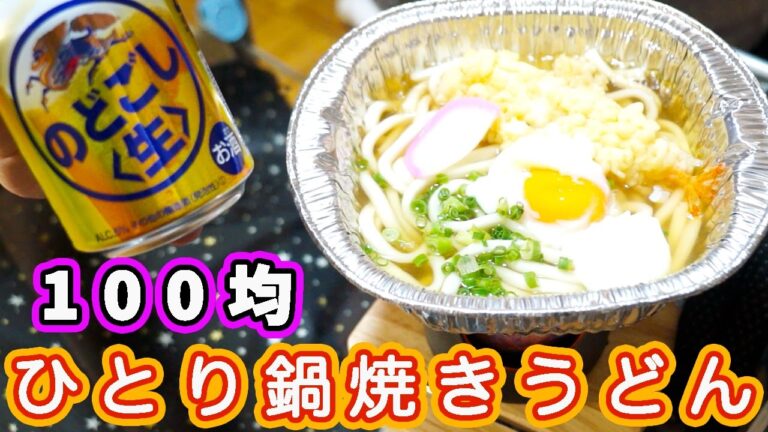 【ひとりシリーズ】100均 ダイソー鋳物でひとり鍋焼き海老天うどん！【kattyanneru1011】