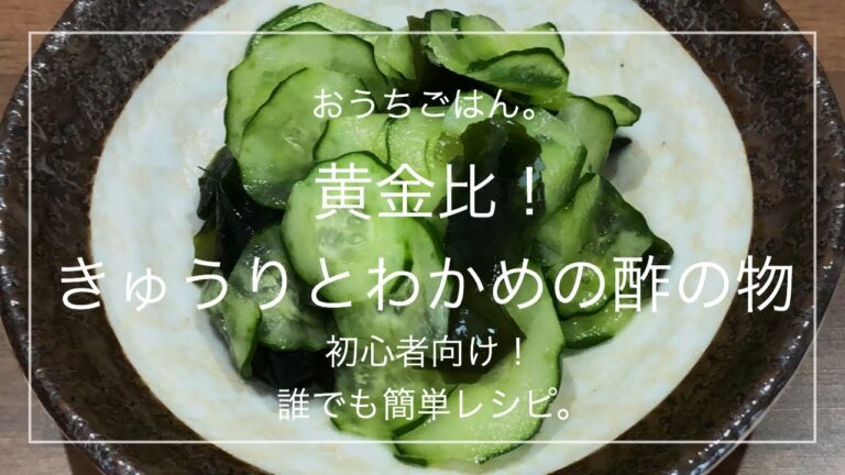 【簡単レシピ】黄金比！きゅうりとわかめの酢の物